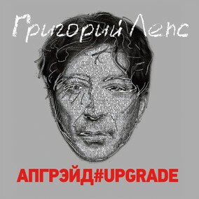 Музыкальный альбом Апгрэйд#Upgrade - Григорий Лепс