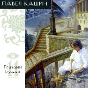 Музыкальный альбом Глазами Будды - Павел Кашин