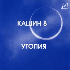 Музыкальный альбом Утопия - Павел Кашин