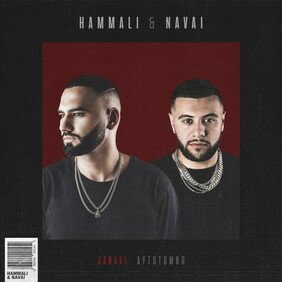 Музыкальный альбом JANAVI: Аутотомия - HammAli & Navai