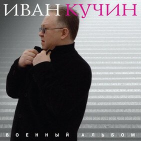 Музыкальный альбом Военный альбом - Иван Кучин